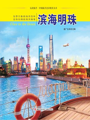 cover image of 滨海明珠